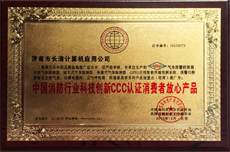 中国消防行业科技创新3C认证产品